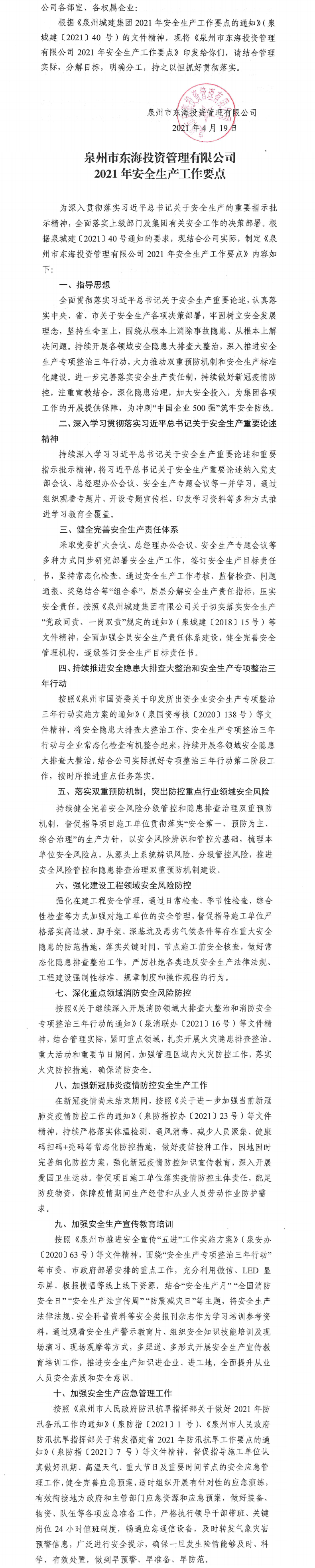 泉東投〔2021〕57號(hào)關(guān)于印發(fā)《泉州市東海投資管理有限公司2021年安全生產(chǎn)工作要點(diǎn)》的通知_0.png