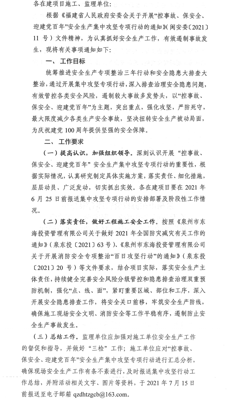 泉東投〔2021〕70號(hào)泉州市東海投資管理有限公司關(guān)于開展“控事故、保安全、迎建黨百年”安全生產(chǎn)集中攻堅(jiān)專項(xiàng)行動(dòng)的通知_0.png